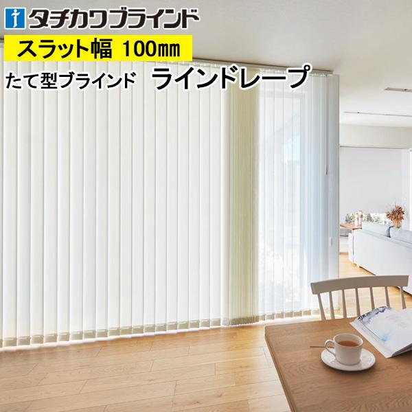 縦型ブラインド ラインドレープ タチカワブラインド デイズ遮熱 LD7256