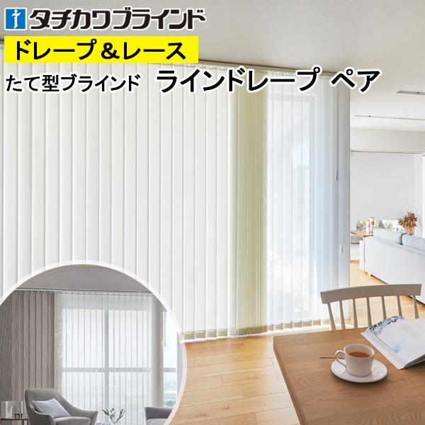 縦型ブラインド ラインドレープ タチカワブラインド デイズ遮熱 LD7256