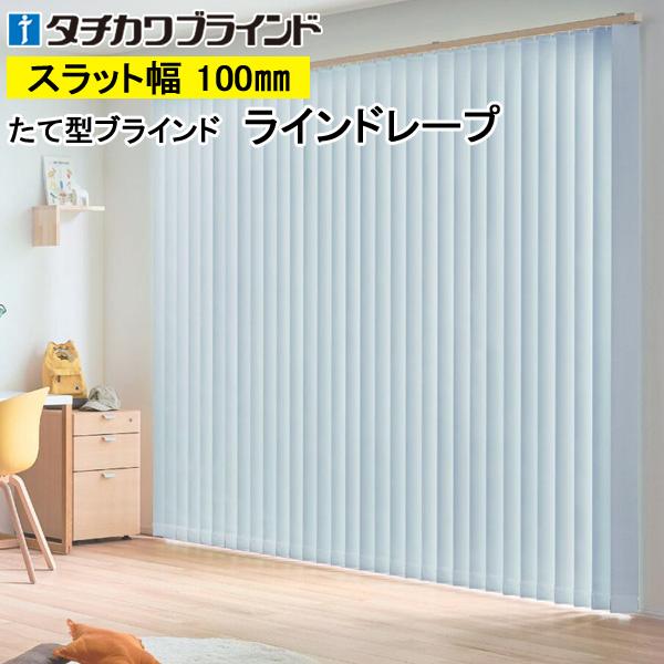 縦型ブラインド ラインドレープ タチカワブラインド ライフ遮光 LD7421
