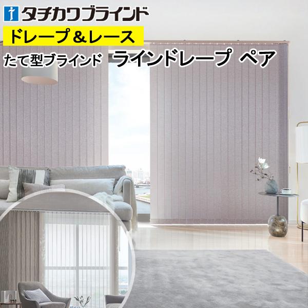 今週まで値下げ！タチカワブラインド　縦型ブラインド ティンバル遮光 ラインドレープ タチカワブラインド｜縦型