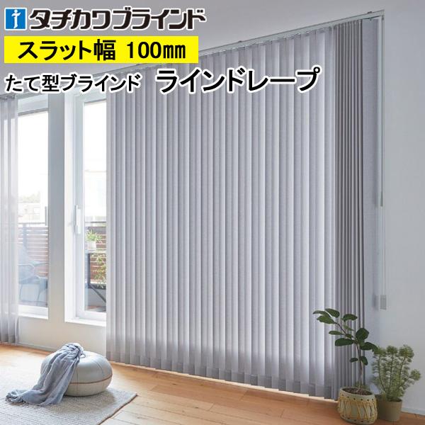 縦型ブラインド ラインドレープ タチカワブラインド ミスト遮熱 LD7131〜LD7142 羽幅100mm 幅201cm〜240cm×高さ221cm〜260cm