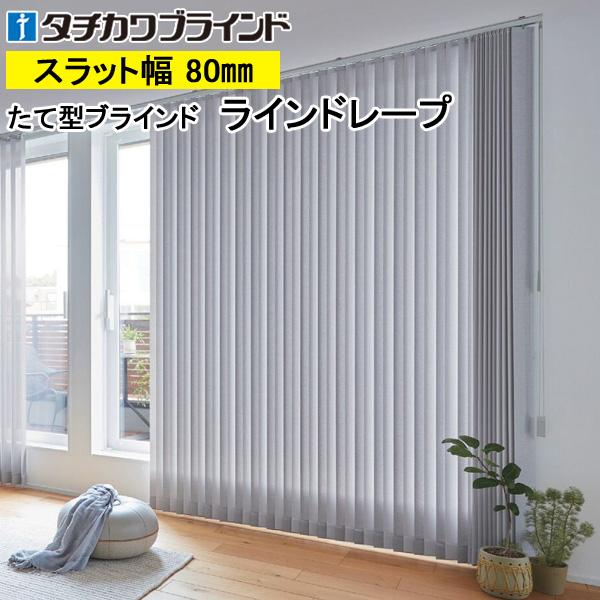 縦型ブラインド ラインドレープ タチカワブラインド ミスト遮熱 LD7131