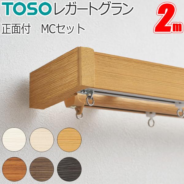 TOSO（トーソー） カーテンレール レガートグラン ダブル正面付 MC