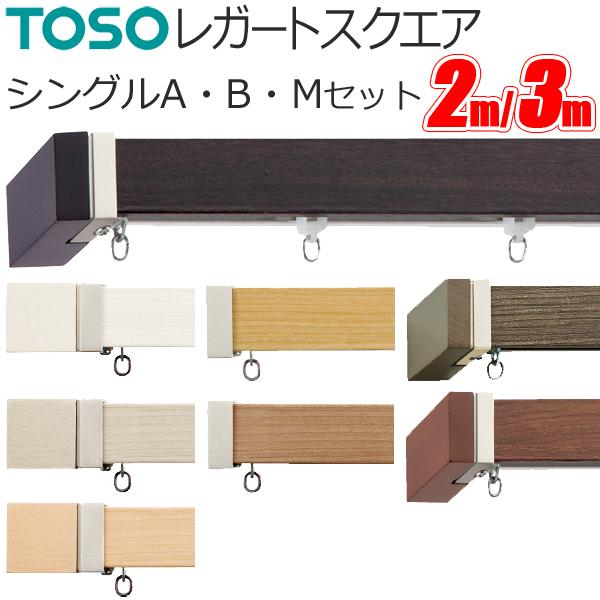 トーソー カーテンレール レガートスクエア シングル正面付 Aセット Bセット Mセット 【2.00m】 【3.00m】 【シングルセット】 【天然木】 TOSO