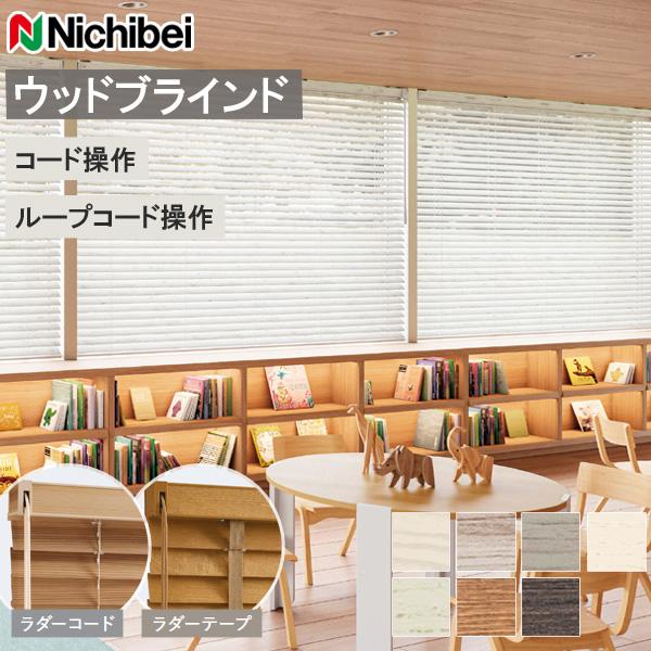 ニチベイ（Nichibei） 木製ブラインド クレール50 【ループコード式