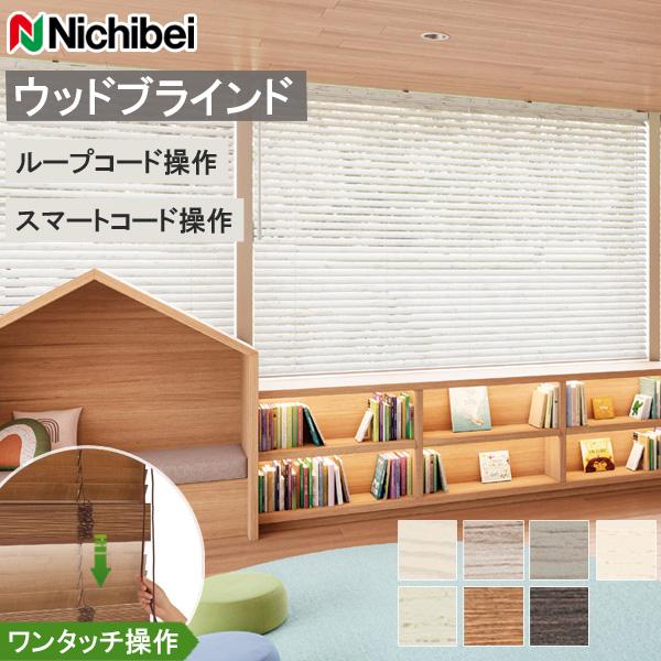ニチベイ（Nichibei） 木製ブラインド クレールタッチ50 【ループ