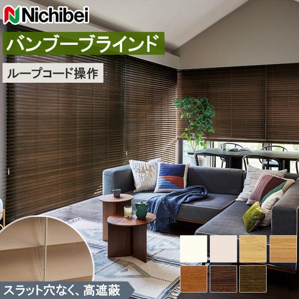 バンブーブラインド 竹製ブラインド クレールグランツ50 ラダーコード