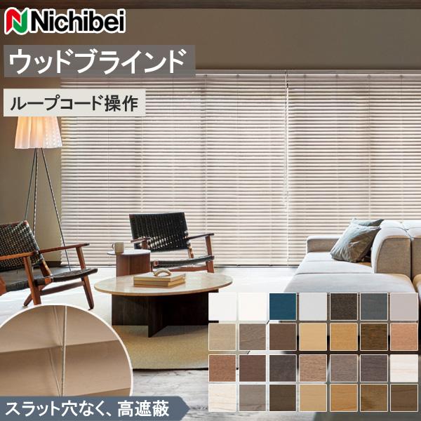 ニチベイ 木製ブラインド クレールグランツ50 【ベーシック】【フォレスト】【ライトリー】 羽幅50mm ウッドブラインド 幅201〜220cm×丈101〜120cm