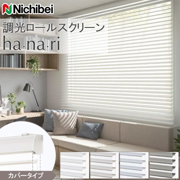 Nichibei ロールスクリーン hanari カバータイプ シュプーロ遮光 NH728〜NH731 調光ロール 幅805〜1200mm×高さ1210〜1600mm 採光 ロールカーテン ニチベイ