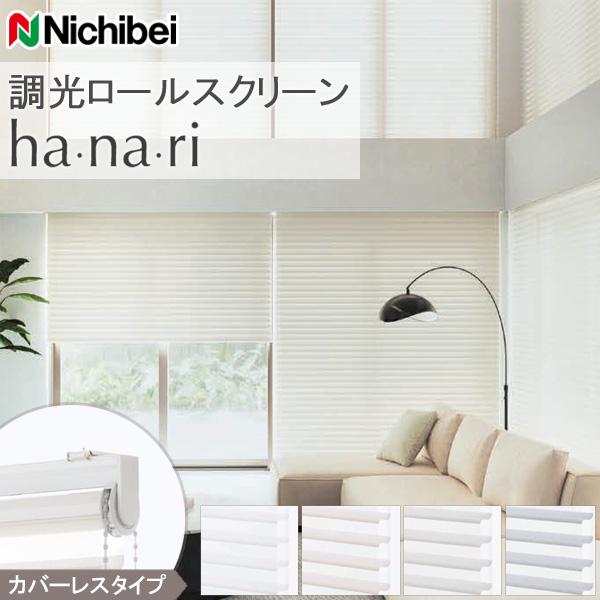 ニチベイ（Nichibei） 調光ロール hanari カバーレスタイプ シュプーロ