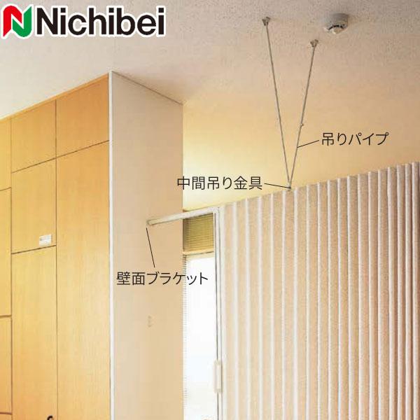ニチベイ アコーディオンドア やまなみ マーク2・エコー オプション 中間吊りパイプ 840〜1560mm（1本）