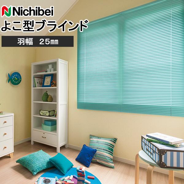 ニチベイ（Nichibei） ブラインド セレーノフィット25 標準タイプ 羽幅