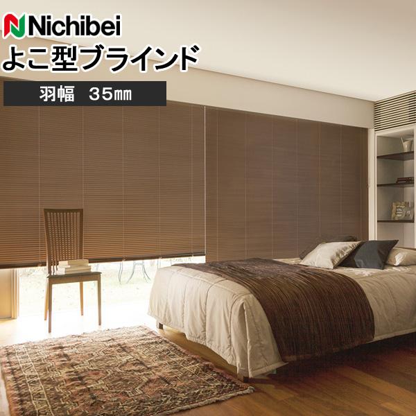 ニチベイ（Nichibei） ブラインド セレーノグランツ35 標準タイプ 羽幅