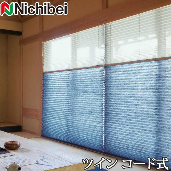 プリーツスクリーン もなみ ニチベイ M5001〜M5024 ツインスタイル コード式 きさら 幅121〜160cm×丈181〜220cm 【日本製 国産 和紙調】
