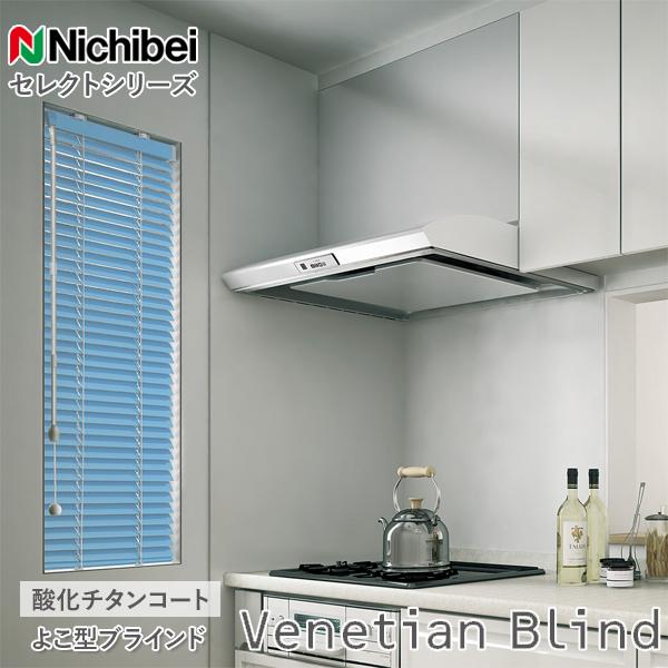 ニチベイ（Nichibei） ブラインド オーダー Sシリーズ 酸化チタン 羽幅