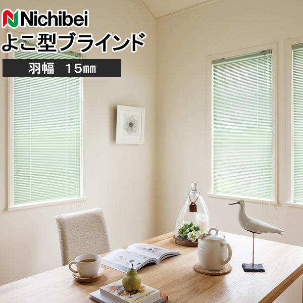 ニチベイ ブラインド ユニーク15 標準タイプ 羽幅15mm 幅161〜180cm×丈91〜110cm迄