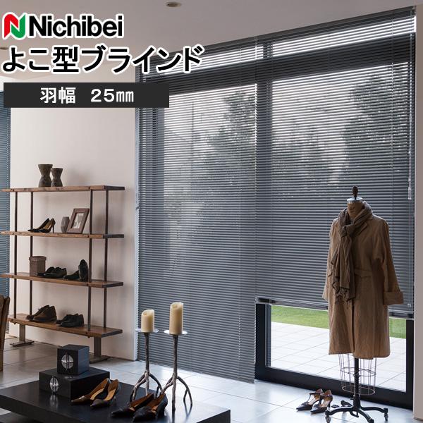 tomokazu様 PVCブラインド 羽根幅25mm 幅120cm×高165cm ニチベイ（Nichibei） ブラインド ユニーク25 標準タイプ 羽幅25mm 幅