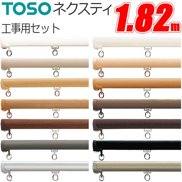 TOSO（トーソー） カーテンレール 1.82m ネクスティ ニュー工事用