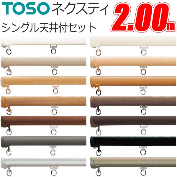 TOSO（トーソー） カーテンレール ネクスティ 2.00m シングル天井付け