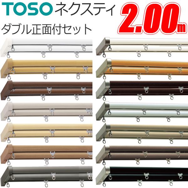 TOSO（トーソー） カーテンレール ネクスティ 2.00m Mセット 正面付