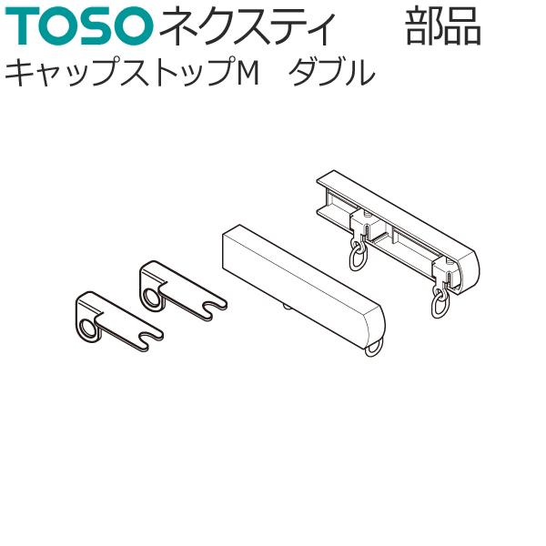 トーソー カーテンレール ネクスティ用キャップ※ネクスティホワイトグレインにはプレーンホワイト部品をご使用ください。※こちらの製品は返品及び交換が承れません。