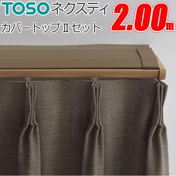 TOSO（トーソー） カーテンレール ネクスティ カバートップMセット