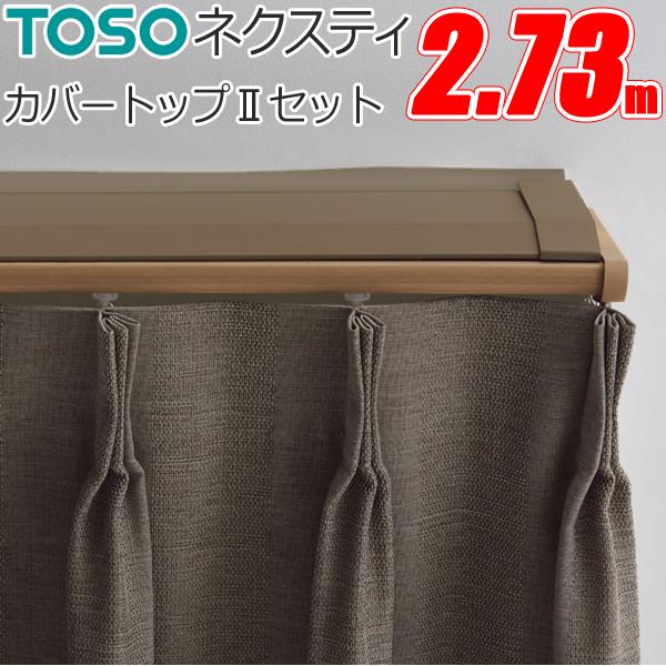 TOSO（トーソー） カーテンレール ネクスティ カバートップMセット