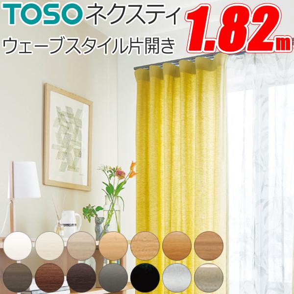 トーソー カーテンレール ネクスティ ウェーブスタイル レールセット 片開き 1.82m 【182cm】 TOSO