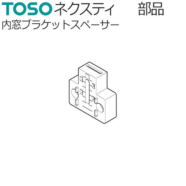 トーソー カーテンレール ネクスティ用ブラケット［ネクスティブラケット必要個数の目安］（〜2m迄：3個）（2.1m〜2.9m：4個、※ジョイント工事用セットの場合5個）（3.0m〜3.9m：5個）（4.0m〜：6個、※ジョイント工事用セット...