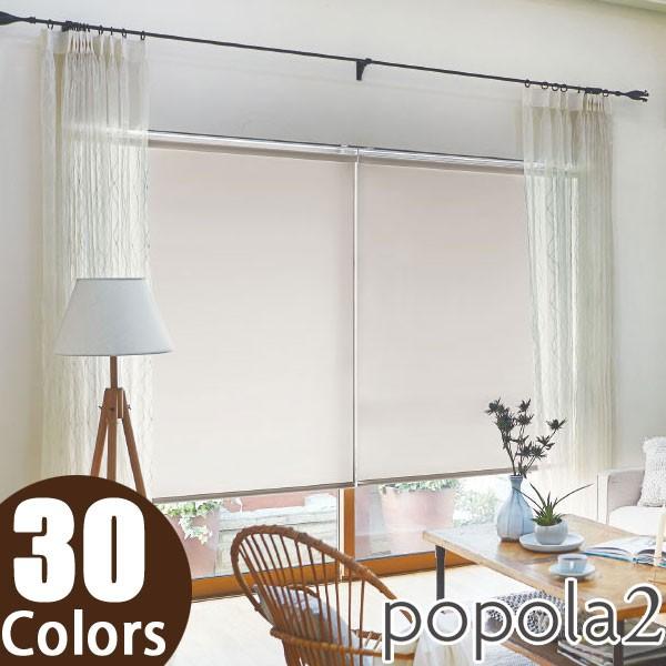 ニチベイ（Nichibei） ロールスクリーン ロールカーテン ポポラファン