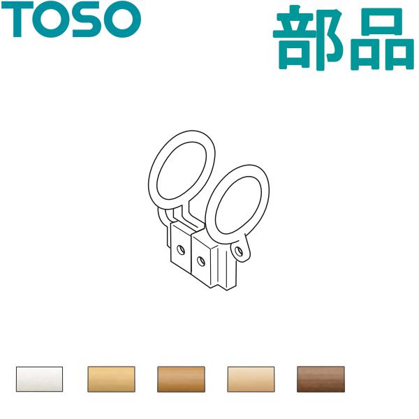 TOSO 装飾 カーテンレール ローレット木目25 ランナー トーソー カーテンレール ローレット木目25用 部品 リングマグネットランナー 1組 本格的な木質の風合いが楽しめる、とってもリーズナブルな木目調カーテンレール どんなシチュエー...
