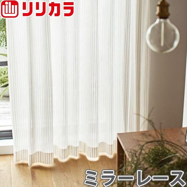 リリカラ　レースカーテン リリカラ レースカーテン」の人気商品一覧 | 安い商品を通販