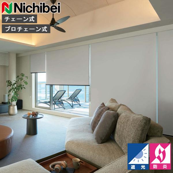 ニチベイ（Nichibei） ロールスクリーン ソフィ ロールカーテン ロール