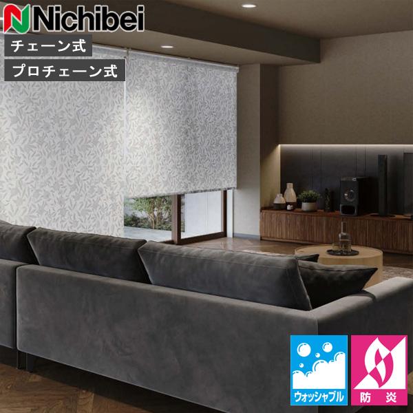 ニチベイ（Nichibei） ロールスクリーン ソフィ ロールカーテン ロール