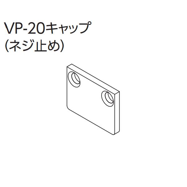 タチカワ ピクチャーレール VP-20用のキャップです。左右共通となりますので1本のレールで両端に使用する時には2枚をご注文下さい。※こちらの製品は返品及び交換が承れません。追加部品のみの手配はお受けできませんのでご注意ください