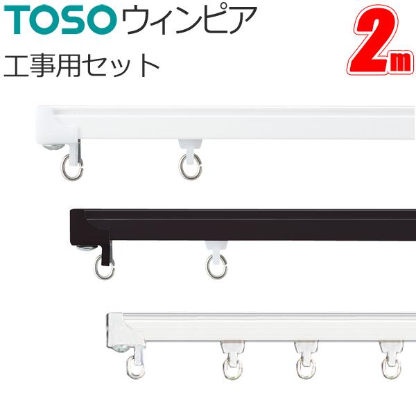 トーソー カーテンレール ウィンピア 工事用セット 【2.00m】【アルミブラック】【アルミホワイト】【アルミナチュラル】 レール 軽い スムーズ TOSO