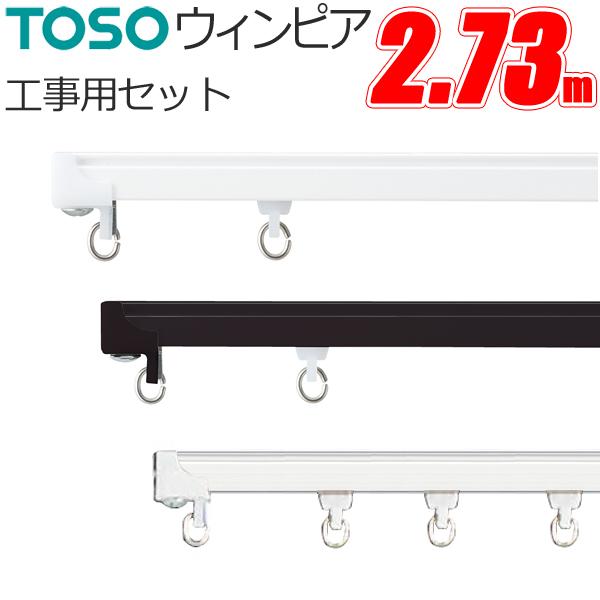ヒアカムズザサンΦ250ブラック/ホワイト2個+無印良品レールセット TOSO（トーソー） カーテンレール ウィンピア 工事用セット 【2.73m