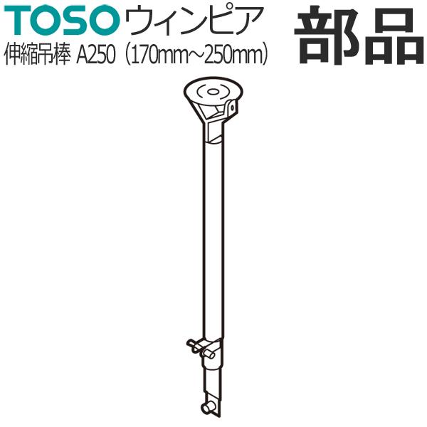 TOSO（トーソー） カーテンレール ウィンピア 部品 伸縮吊棒 A250