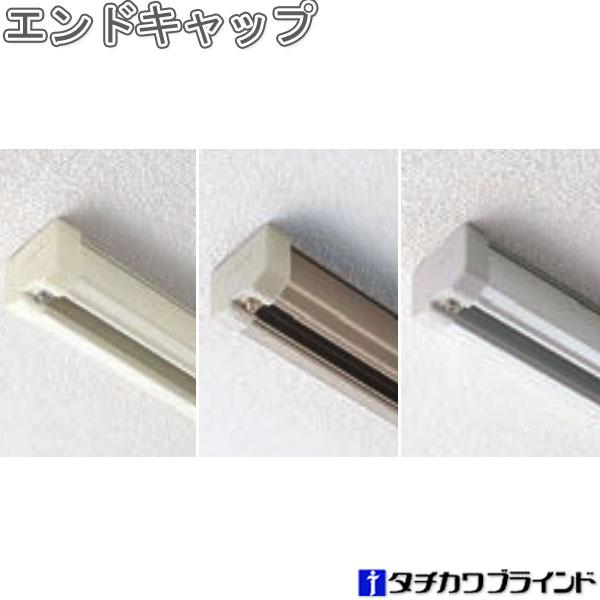 タチカワ アコーデオンドアカーテンのオプション部品。スペースの一部を間仕切る場合（レールの片側に壁がない場合）に、レールの端部に取付けて製品の脱落を防ぎます。