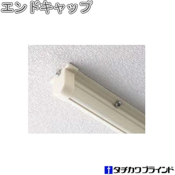 タチカワ アコーデオンドアカーテンのオプション部品。スペースの一部を間仕切る場合（レールの片側に壁がない場合）に、レールの端部に取付けて製品の脱落を防ぎます。