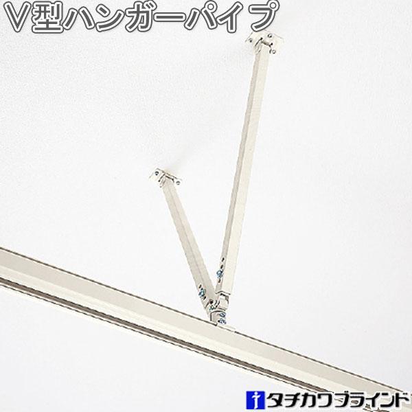 V型ハンガーパイプM伸縮範囲570～760㎜ タチカワブラインド タチカワ アコーディオンカーテン