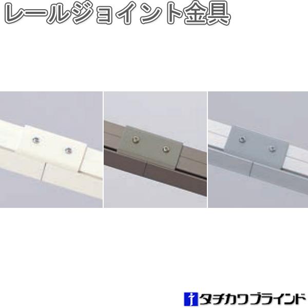 タチカワ アコーデオンドアカーテンのオプション部品。ハンガーパイプ使用時にレールを2本以上つなぐ時にレールの継ぎ目に使用します。