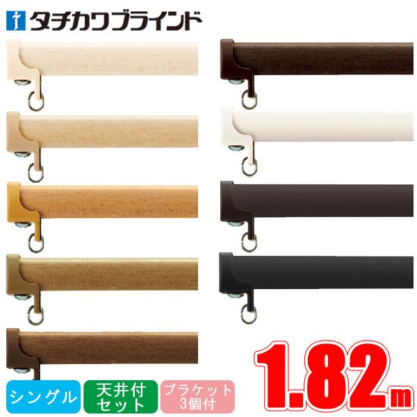 タチカワブラインド カーテンレール シングル天井付けセット ファン