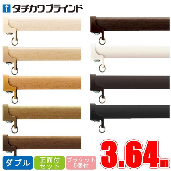 タチカワブラインド 【タチカワカーテンレール】 ダブル正面付けセット