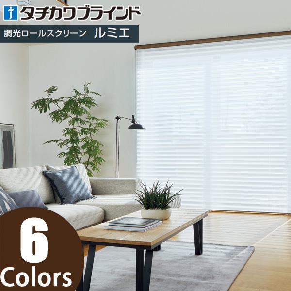 タチカワブラインド タチカワ 調光ロールスクリーン ルミエ タチカワブラインド タチカワ 調光ロールスクリーン ルミエ