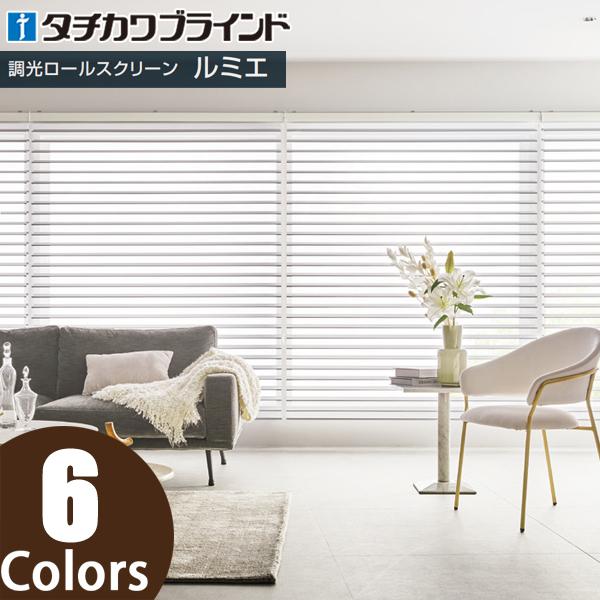タチカワブラインド タチカワ 調光ロールスクリーン ルミエ タチカワブラインド タチカワ 調光ロールスクリーン ルミエ