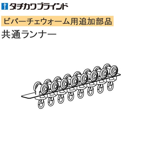 タチカワ カーテンレール ビバーチェウォーム用 ランナー。※こちらの製品は返品及び交換が承れません。追加部品のみの手配はお受けできませんのでご注意ください