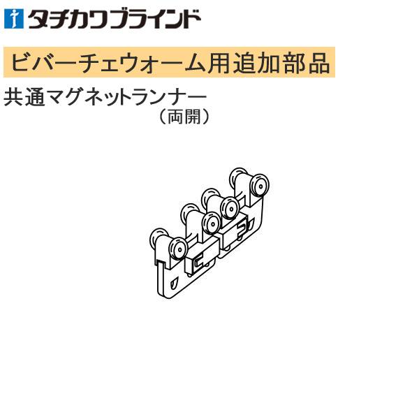 タチカワ カーテンレール ビバーチェウォーム用 ランナー。※こちらの製品は返品及び交換が承れません。追加部品のみの手配はお受けできませんのでご注意ください