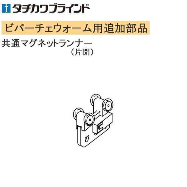 タチカワ カーテンレール ビバーチェウォーム用 ランナー。※こちらの製品は返品及び交換が承れません。追加部品のみの手配はお受けできませんのでご注意ください