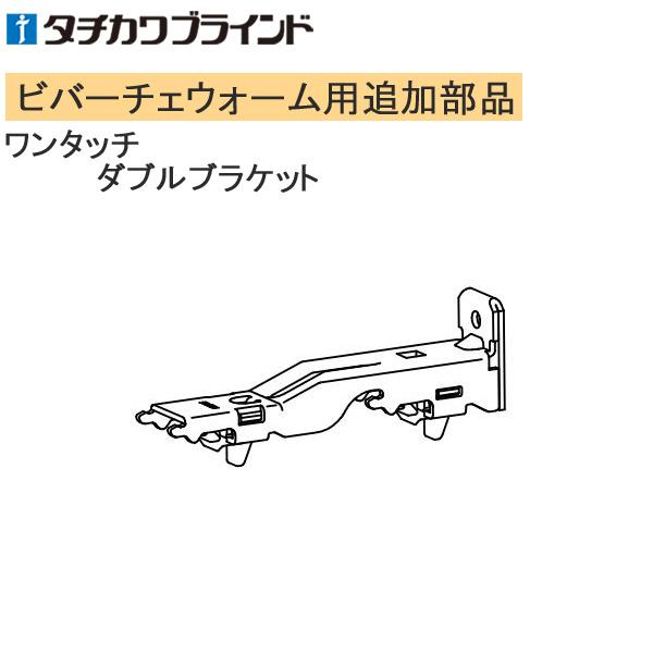 タチカワ カーテンレール ビバーチェウォーム用 ブラケット。※こちらの製品は返品及び交換が承れません。追加部品のみの手配はお受けできませんのでご注意ください